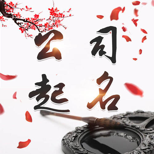 长子公司起名_找田馥连起名