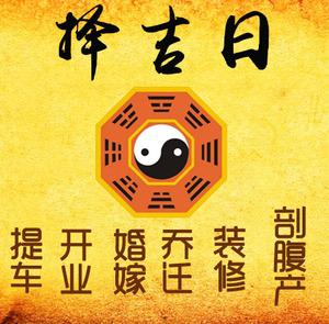 长子择吉日